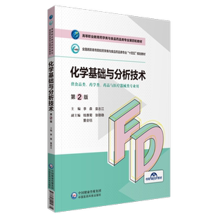 化学基础与分析技术李森袁志江主编第2二版高等职业教育药学类与食品药品类专业第四轮教材十四五中国医药科技出版社9787521425635