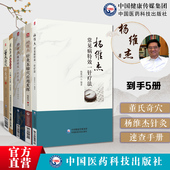 董氏奇穴针灸5本册套董氏奇穴针灸学杨维杰痛证特效一针疗法杨维杰针灸五输穴应用发挥杨维杰常见病特效一针疗法董氏奇穴速查手册