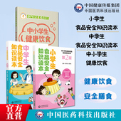 小学生食品安全中学生食品安全知识读本小学生儿童食品安全营养健康饮食安全卫生中小学生健康饮食公众健康素养饮食安全膳食调营养