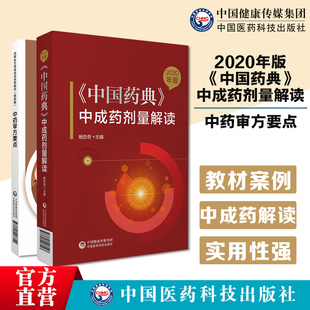 2020版中国药典中成药剂量解读中药审方要点药师处方审核培训系列教材案例版中药饮片常用毒性中药中成药联合用药中药处方审核要点