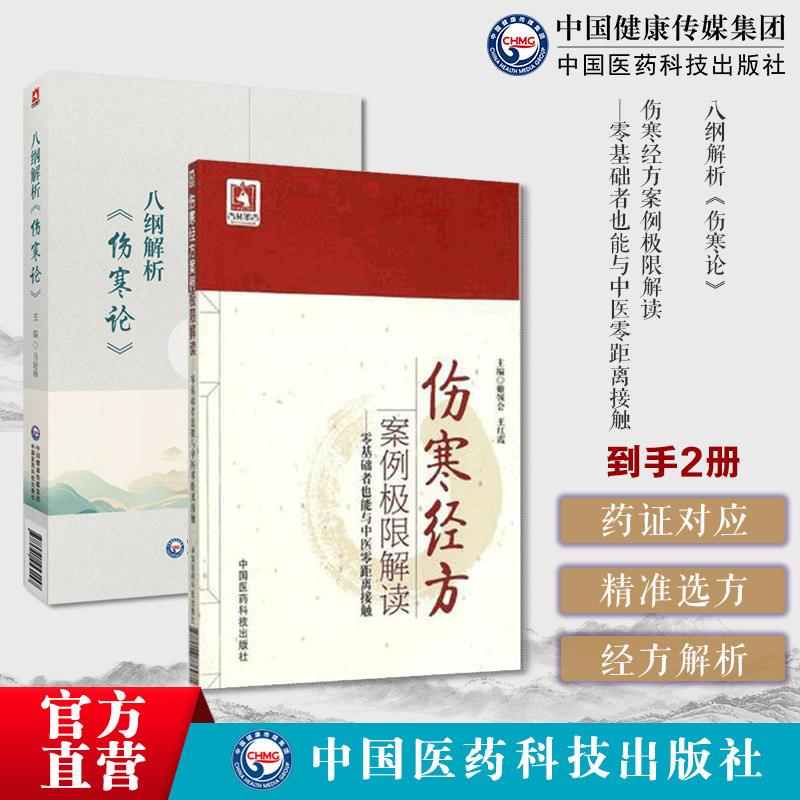 伤寒经方案例极限解读零基础者也能与中医零距离接触张仲景伤寒杂病论学说八纲解析(伤寒论)马培锋胡希恕八纲解伤寒条文汗吐下治法