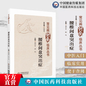 腰椎间盘突出症常见病症针灸临床针灸治疗腰椎间盘突出症临床经验机制疗效中医毫针艾灸干预治疗方案常护理措施腰突症保健缓解疼痛