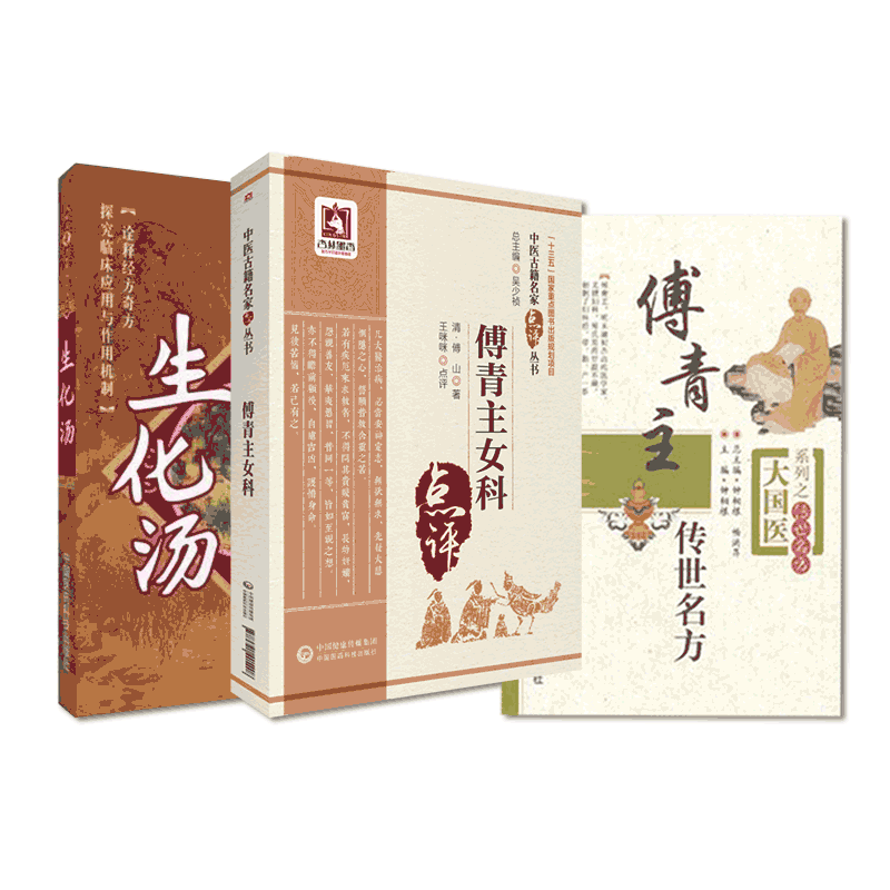 傅山医学全书傅青主女科传世名方临证解析中医女妇产科病症古今医家生化汤养血祛瘀方解名家点评临床证诊疗验方药辨证药解方论医案