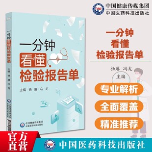 一分钟看懂检验报告单临床医学分析医学检验报告速查手册医学检验报告速查手册化验单明明白白解读检验科化验单体检报告化验单解读