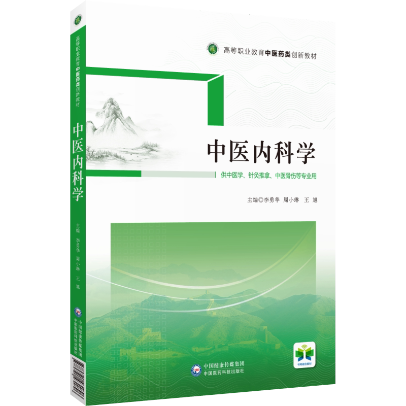 中国医药科技出版社中医内科学