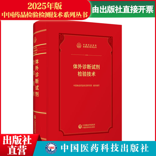 2026体外诊断试剂检验技术中国食品药品检验检测技术系列丛书中国食品药品检定研究所中国医药科技出版社检验方法仪器操作仪器管理