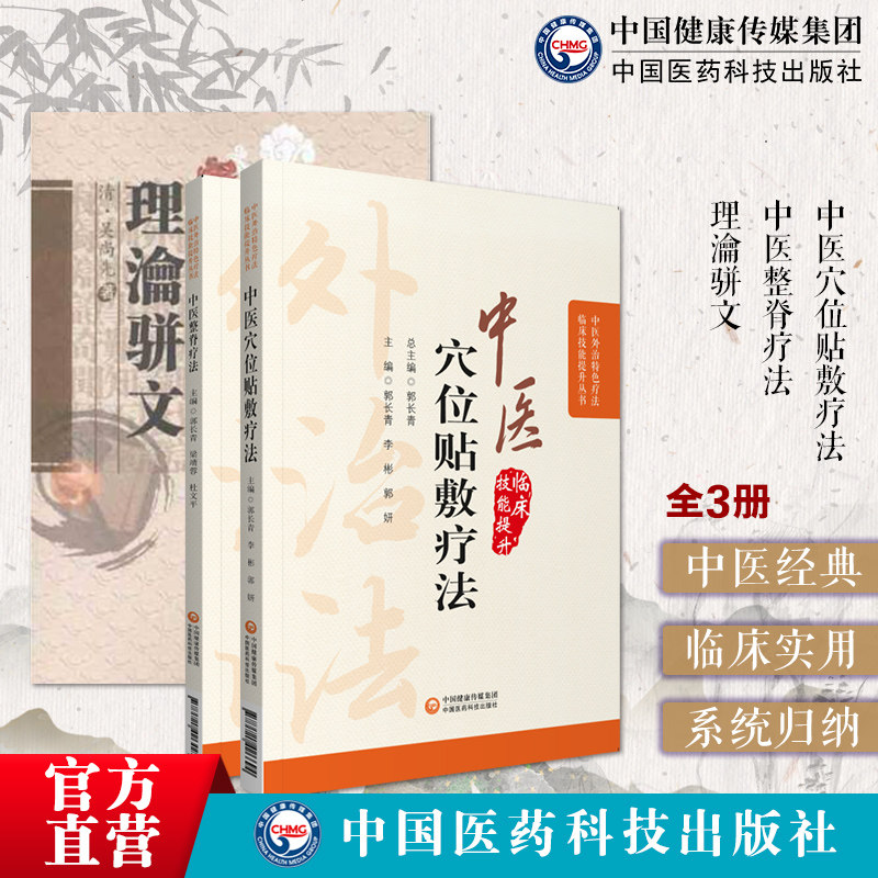 理瀹骈文清吴师机吴尚先外治法专著外治医说中医外治特色整脊疗法穴位贴敷疗法中药膏方药整脊治疗诊断方法常见疾病证诊疗治法技法