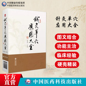 针灸单穴应用大全针灸单穴治疗疾病效医案医话十四经穴经外奇穴针法刺血疗法耳针全息疗法头针疗法腕踝针疗法中医针灸临床基础手册