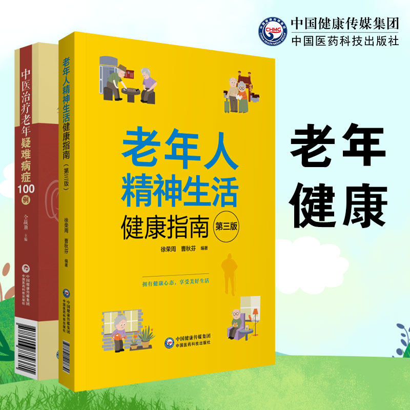 老年人精神生活健康指南中医治疗老年疑难病症100例老年病中医临床医案中医针灸老年疾病诊治老年人精神心理健康疏解心理问题保健怎么看?