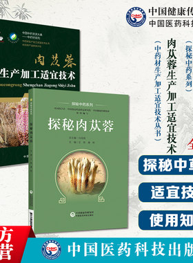 肉苁蓉生产加工适宜技术中国中药