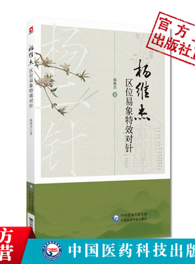 杨维杰区位易象特效对针董景昌董氏奇穴特效穴组针灸杨二针特效对针区位易象对针杨维杰对针治疗内外科皮肤科痛证取选穴常见病治法
