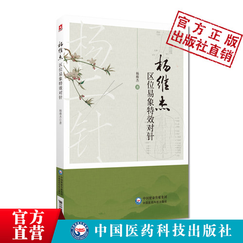 杨维杰区位易象特效对针董景昌董氏奇穴特效穴组针灸杨二针特效对针区位易象对针杨维杰对针治疗内外科皮肤科痛证取选穴常见病治法