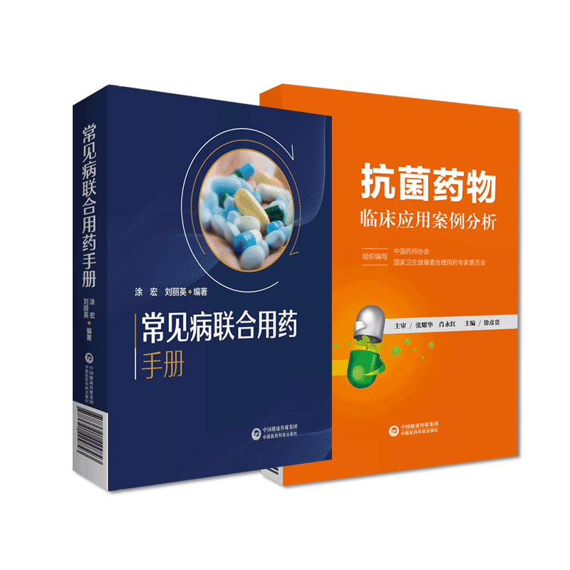 临床常见病联合用药手册抗菌药物临床应用案例分析指导基本治疗原则常见疾病药品抗细菌感染抗生素适应证治疗手册禁忌临床用药方案