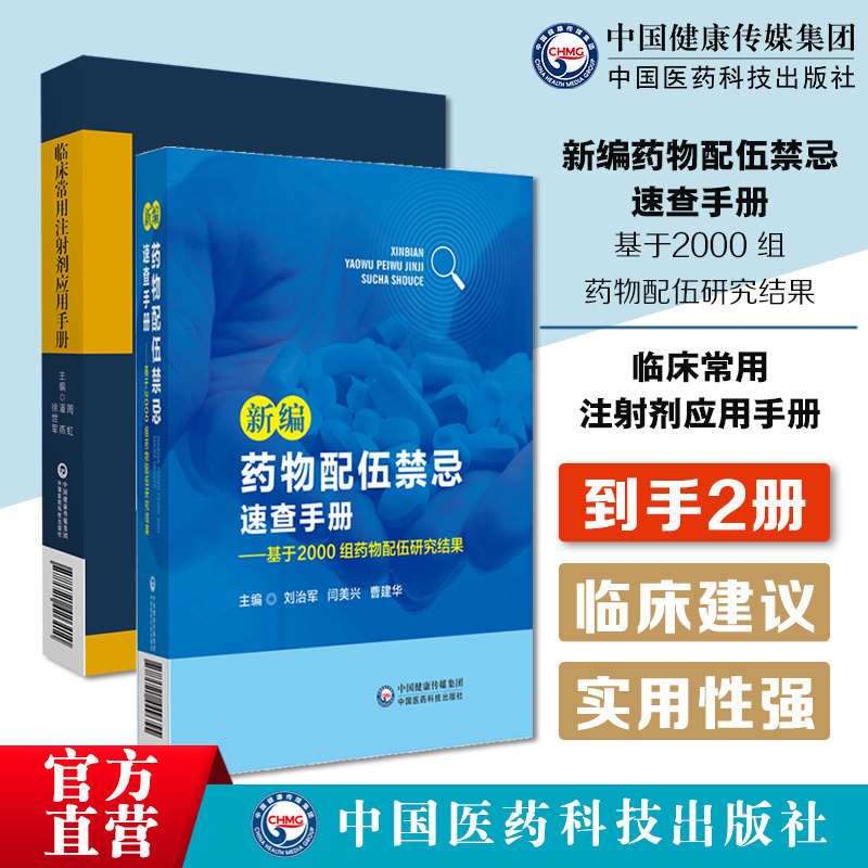 新编药物配伍禁忌速查手册基于2000组药物配伍研究结果临床常用药物中西药品注射剂静脉输液用药配伍调配使用法用量注意事项禁速查