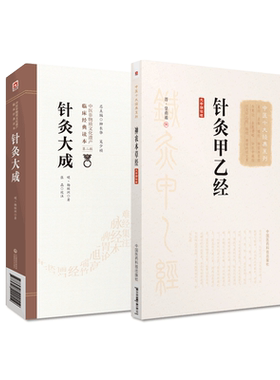 针灸大全+针灸甲乙经中医