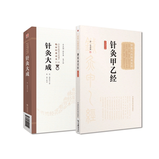 黄帝针灸甲乙经三部针经晋皇甫谧针灸大成明杨继洲中医临床针灸倪师人纪基本功自学入门基础理论选取配穴刺血灸法诊疗疾病治法专著