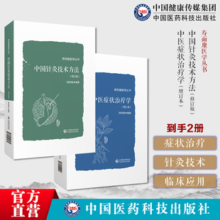 中医症状治疗学增订本二版陆寿康中医临床常见症状体征辨证要点中国针灸技术方法陆寿康全面系统论述针灸技术方法操作临床应用处方