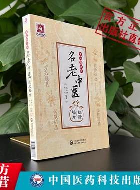 首批国家级名老中医效验秘方精选大全名诊疗体会经验治验医案调养体质用药验方国家级名医秘验方国医高手国医大师名中医单方解按语