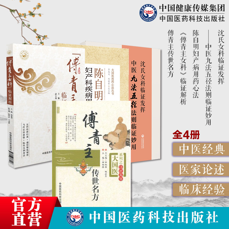 沈氏女科临证发挥中医九法五径法则临证妙用韩学杰沈绍功女科陈自明妇产病用药心法傅青主传世名方临证解析傅山女科血崩调经诊疗方