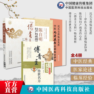 沈氏女科临证发挥中医九法五径法则临证妙用韩学杰沈绍功女科陈自明妇产病用药心法傅青主传世名方临证解析傅山女科血崩调经诊疗方