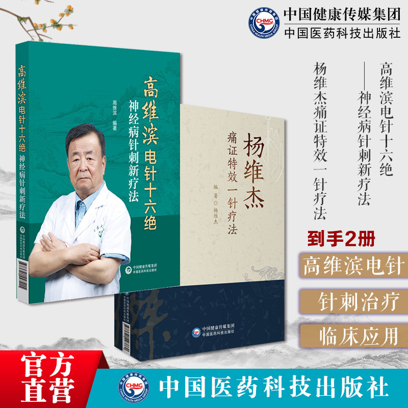 杨维杰痛证特效一针疗法董景昌