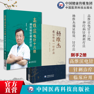 杨维杰痛证特效一针疗法董景昌传人配穴针刺治疗痛症董氏奇穴针灸高维滨电针十六绝神经病针刺新疗法高维滨针刺治疗神经病机制规律