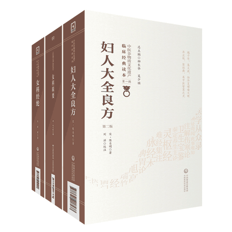 女科辑要妇人大全良方经纶中医