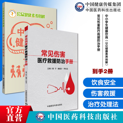 中小学生健康饮食公众健康素养图解青少年饮食安全膳食调配营养知识科学膳食素养常见伤害医疗救援防治医疗紧急救援快捷治疗处理法