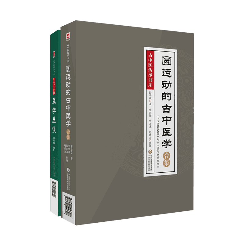 中医传承书系运动合集精校彭子益