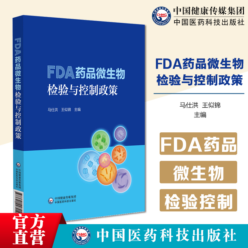 FDA药品微生物检验与控制政策药品微生物污染生产过程微生物污染风险控制FDA药品微生物检验标准实施工艺申报审评要求生产现场检查