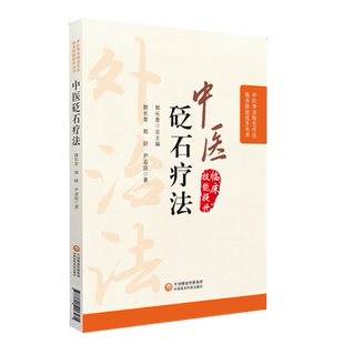 中医砭石疗法中医外治特色砭石疗法治百病图解中医绝学外治法砭石疗法应用人体穴位砭石治疗常见病脏腑经络学说诊疗内外妇骨科疾病