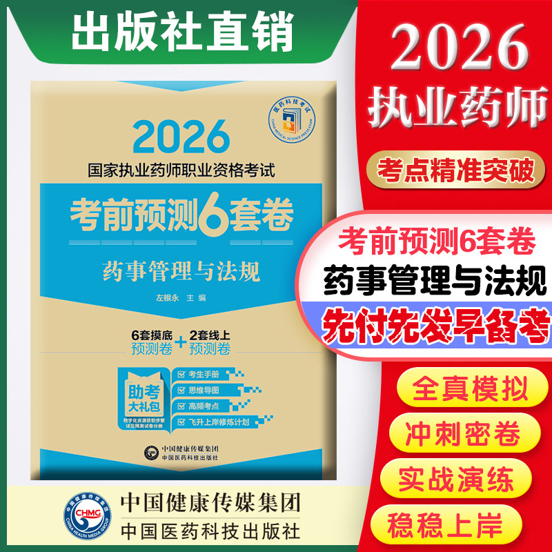 考前六套卷药事管理法规2026图片