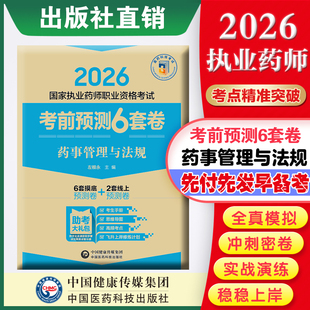 2026年版执业药药师考试备考2026年职业中药西药药师资格证考试药事管理与法规考前预测6套卷药管法规冲刺押题卷子解析医药科技