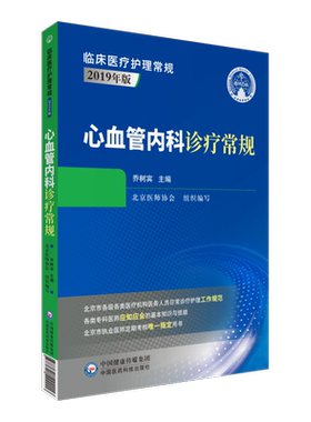 心血管内科诊疗常规临床医疗护理常规北京医师协会编写心内科专科医师应知应会基本知识技能指导心内科医师定期考核业务水平指定书