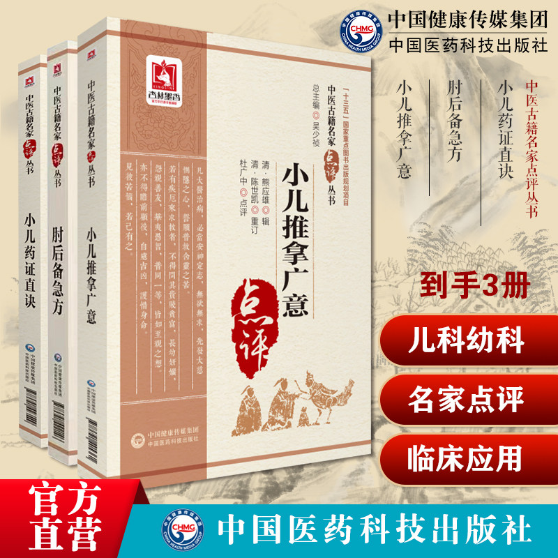 小儿药证直诀中医名家点评钱乙中医临床儿科幼科学常见病症临证用药诊疗治法医案肘后备急方古代中医急救方剂书肘后救卒方道家医书