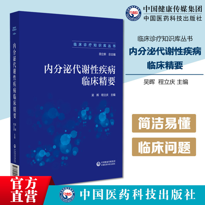 内分泌代谢性疾病临床诊疗精要