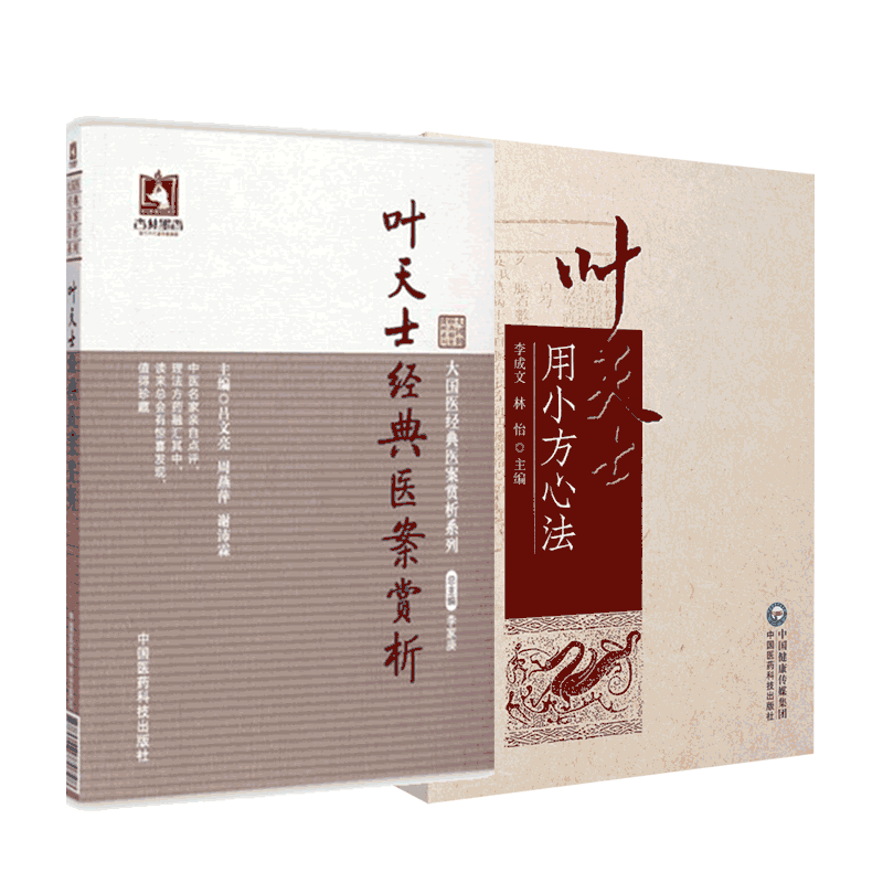 正版叶天士用小方心法经典医案