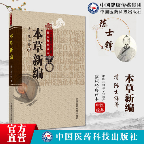 本草新编陈士铎本草秘录药道