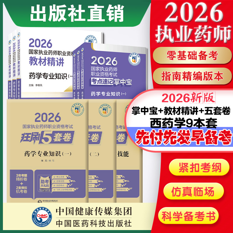 直营官方2026版执业药药师考试西药九本精讲掌中宝2026国家执业药师职业资格考试狂刷5套卷模拟试卷职业押题2026职业中药师资格证