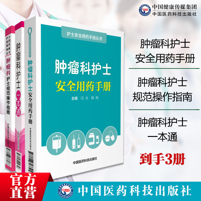 肿瘤科护士一本通肿瘤护理常见问题规范化操作指南肿瘤科护士规范操作指南肿瘤内科护理学实践肿瘤科护士安全用药手册合理用药方案