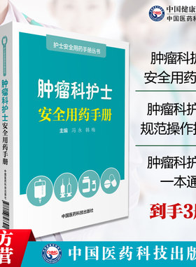 肿瘤科护士一本通肿瘤护理常见问题规范化操作指南肿瘤科护士规范操作指南肿瘤内科护理学实践肿瘤科护士安全用药手册合理用药方案