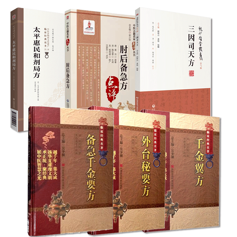 备急千金要方千金翼方太平惠民