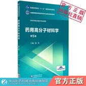 社主编徐晖供药学类专业9787521415179 全国高等医药院校药学类专业第五轮规划教材中国医药科技出版 药用高分子材料学第五版 第5版