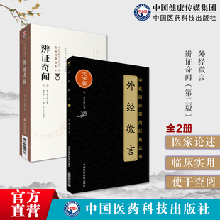 外经微言原文辨证奇闻陈士铎医学全书辨证冰鉴内外妇儿五官诸证古代医案五行生克理论中医诊断道医论治中医经络六气学指南立论治法