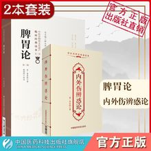 脾胃论李杲内外伤辨惑论中医补土派李东垣金元四大家医学全集中医临床内科学脾胃脏腑类证治临床临证医案医理诊疗效方药补中益气汤