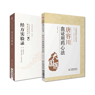 倪师海厦崇经方派名大家唐宗海曹颖甫经方实验录曹颖甫经典经方医案唐容川血证用药心法清唐容川血证论治血症理论血证病机辨治诊疗