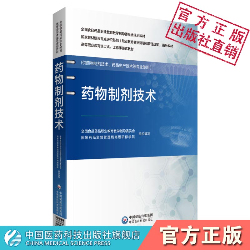 药物制剂技术全国食品药品职业教育教学指导委员会规划教材中国医药科技出版社 国家药品监督管理局高级研修学院编写9787521423952