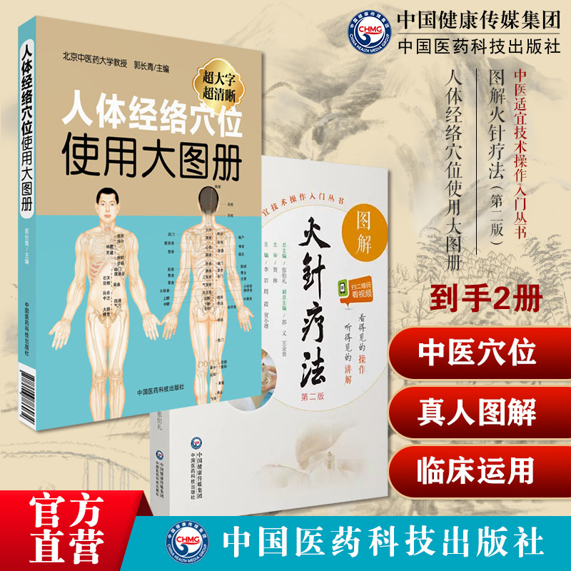人体经络穴位使用大图册郭长青人体穴位经络人体经络穴位图解全身穴位图文定位美体针灸艾灸推拿图解火针疗法中医焠刺烧刺络外治法