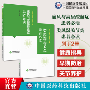 类风湿关节炎患者必读写给患者的健康指导书科普类风湿关节炎早期发现早期治疗避免关节痛风与高尿酸血症患者必读写给患者健康指导