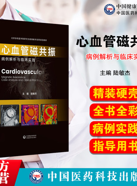 心血管磁共振病例解析与临床实践应用阜外陆敏杰著心脏大血管疾病核磁共振影成图像技术解读片CMR征象诊断学病例分析规范化指南